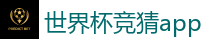 2026世界杯专业体育赛事投注平台